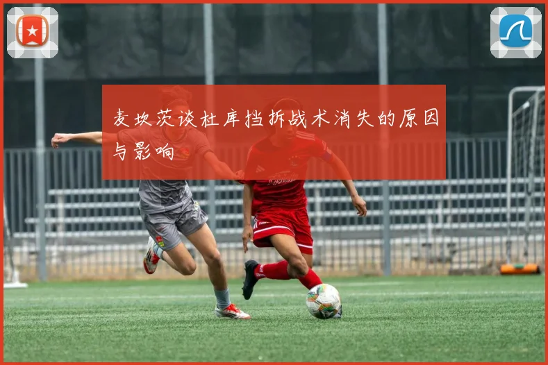 麦坎茨谈杜库挡拆战术消失的原因与影响