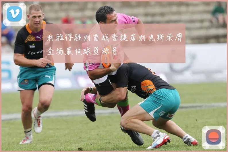 利雅得胜利首战告捷菲利克斯荣膺全场最佳球员称号