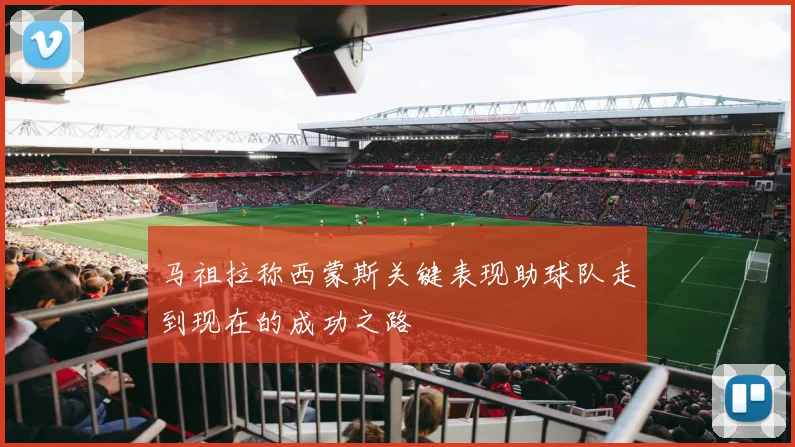 马祖拉称西蒙斯关键表现助球队走到现在的成功之路